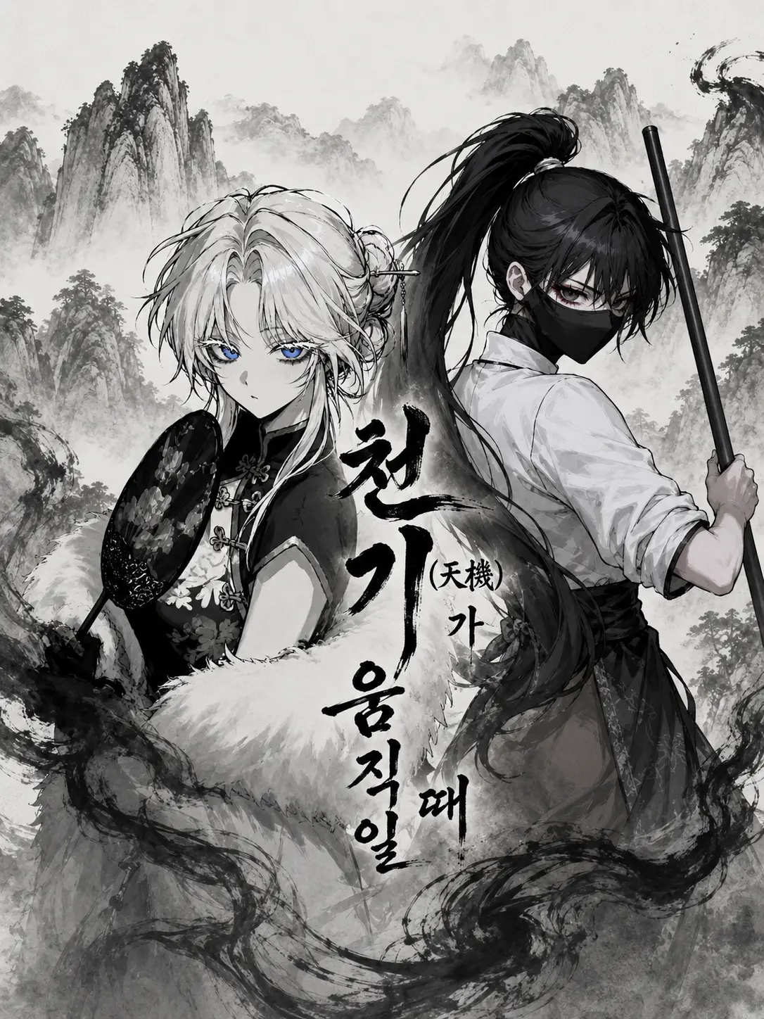 kaaarma_의 《천기(天機)가 움직일 때》