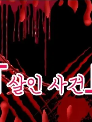 BreezyBar9819의 「살인 사건 -2화-트라우마와 고통」