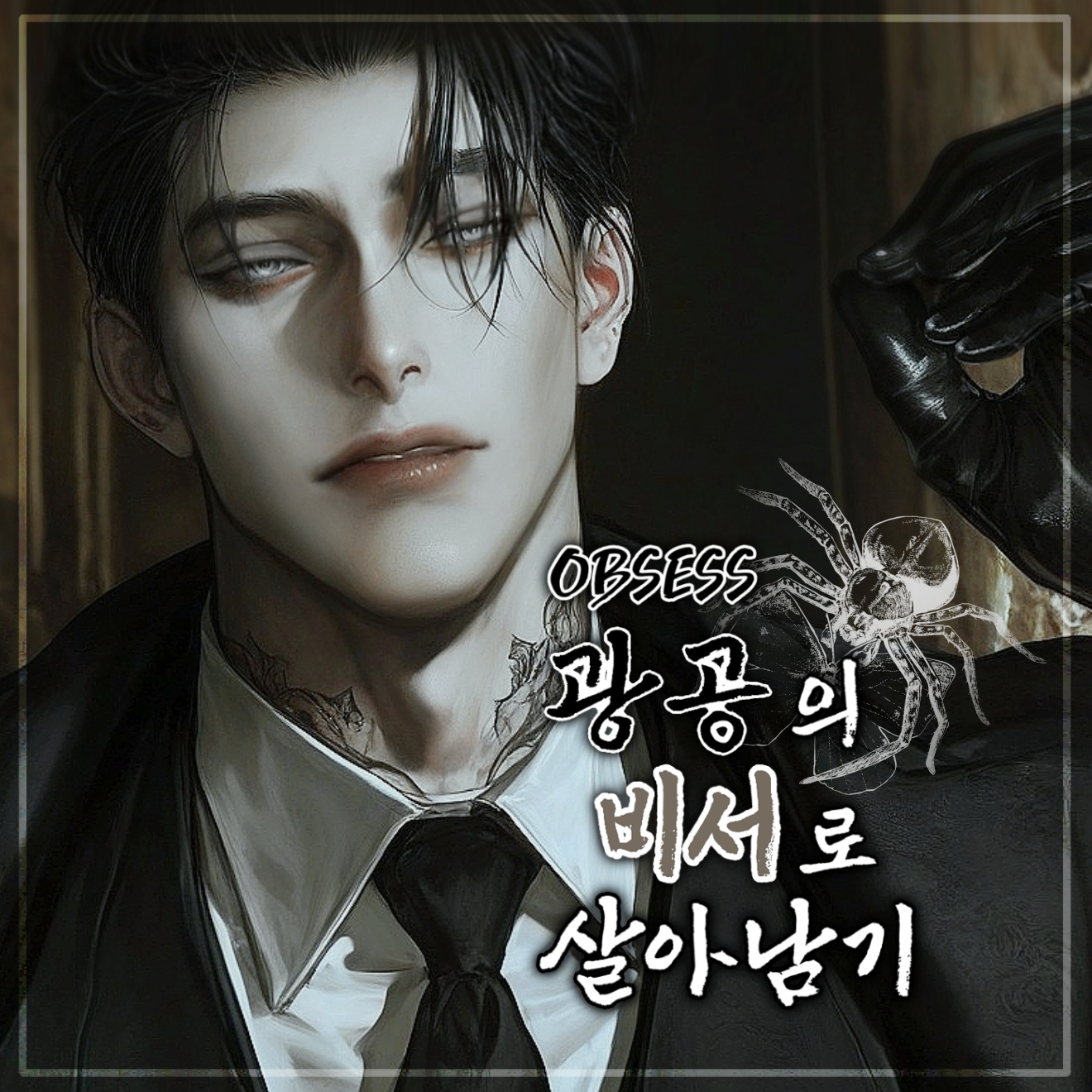 OBSESS: 곽태혁 대표 이미지