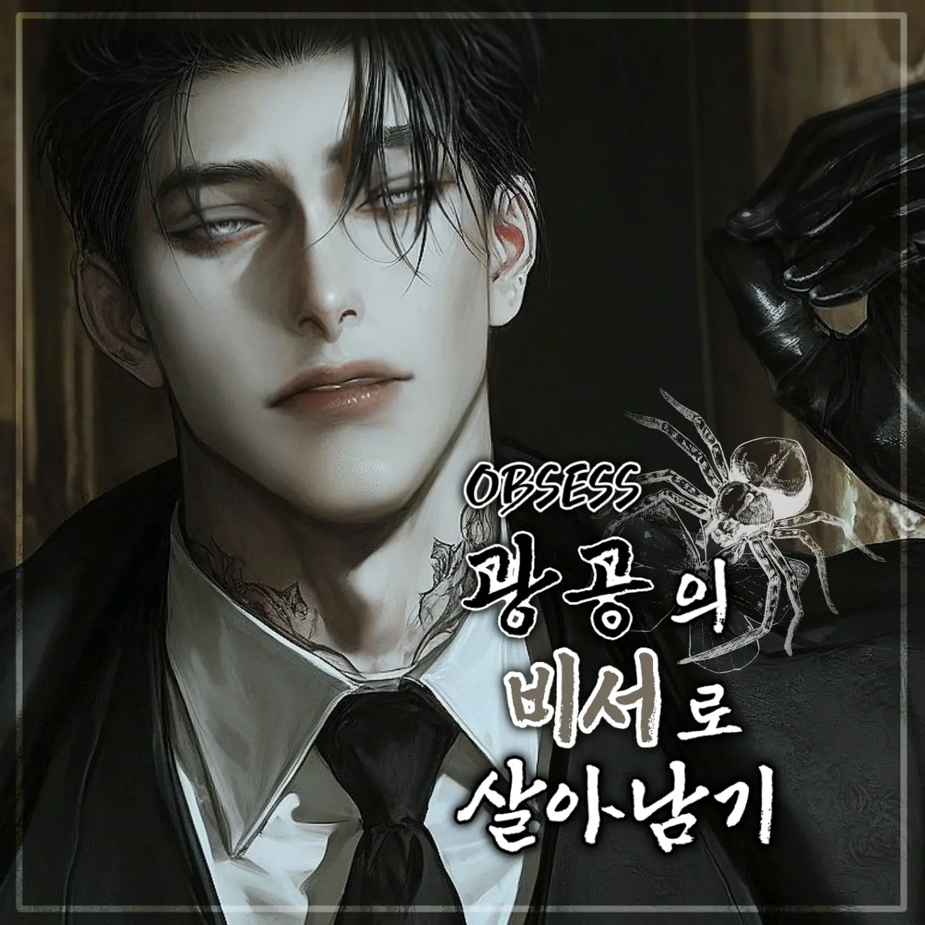 Yangu_의 OBSESS: 곽태혁
