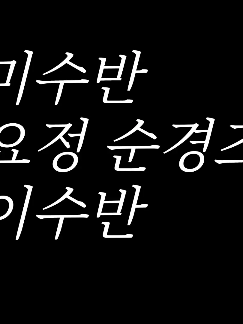 SJ_rtyu의 (리에이크) 미수반&요정즈와 이수반