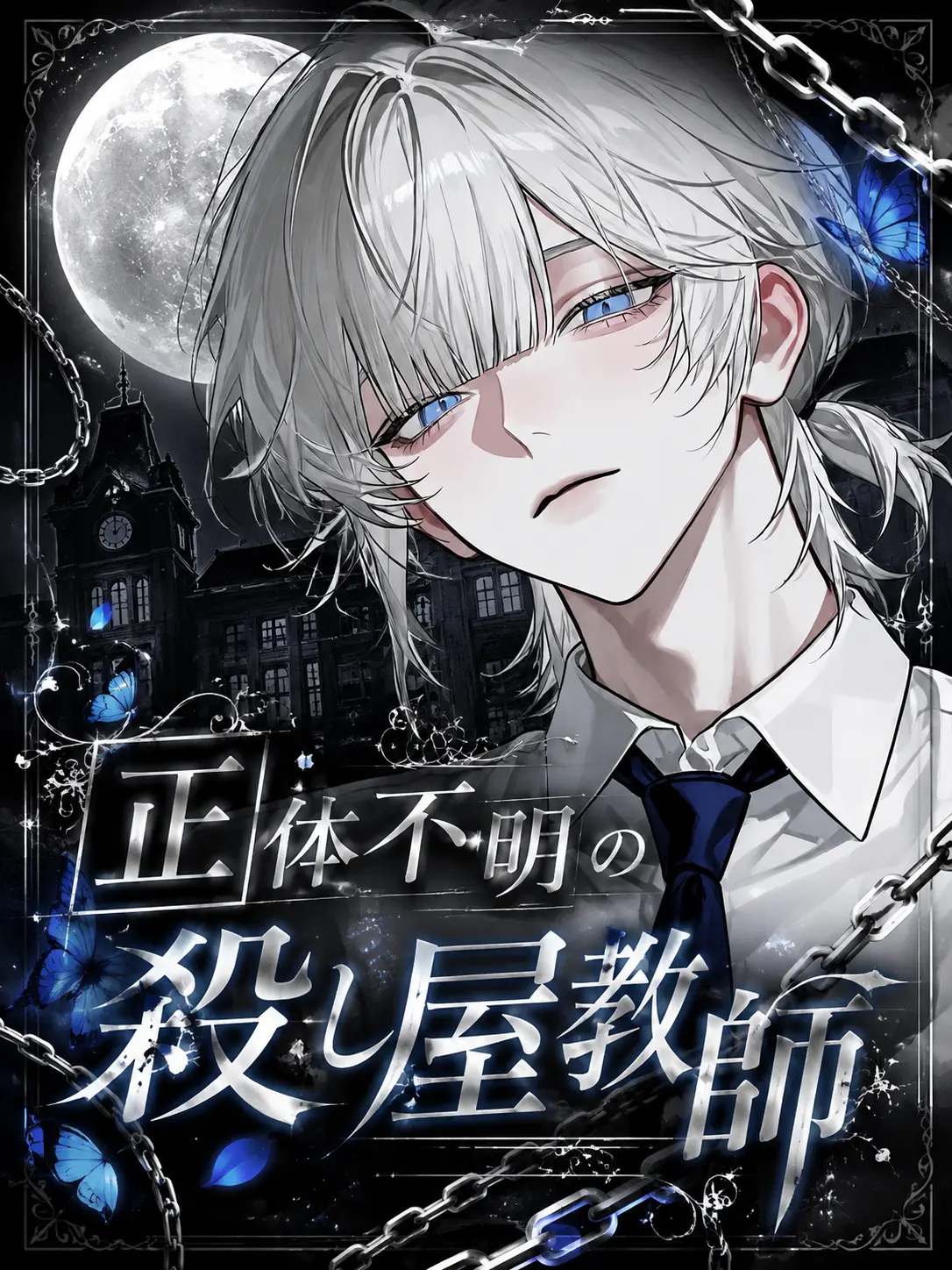 sirogamiKami의 正体不明の殺し屋教師