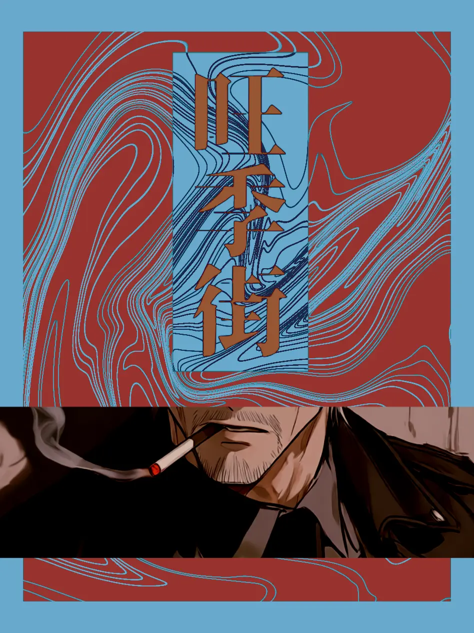 _1022M의 旺季街