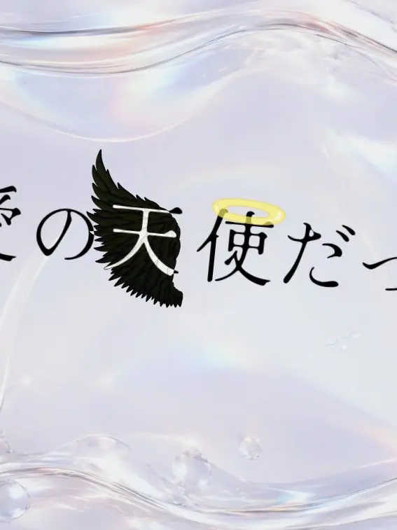 M0212의 最愛の天使だった君