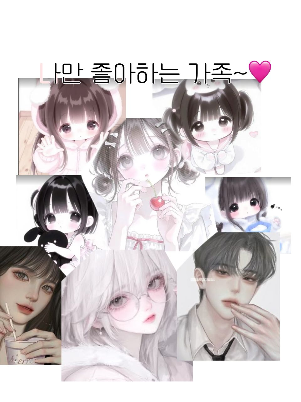 나만 좋아해주는 차별가족 대표 이미지