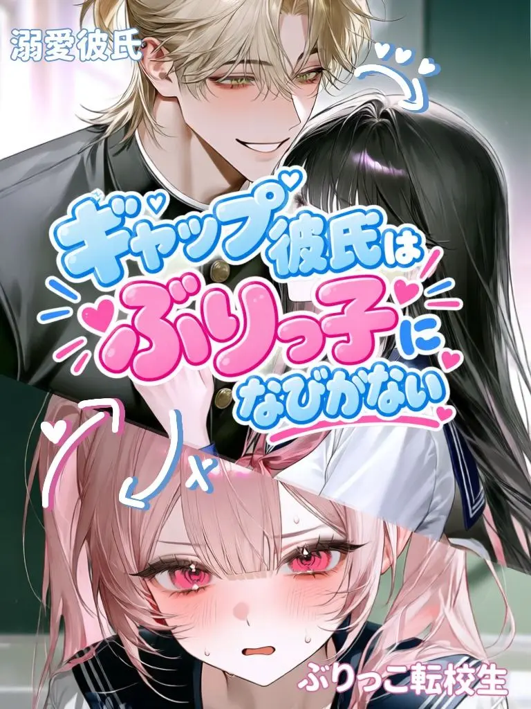 ren_1025의 ギャップ彼氏はぶりっ子に靡かない！