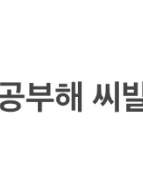 모든 과목들이 나를 좋아한다!? 대표 이미지