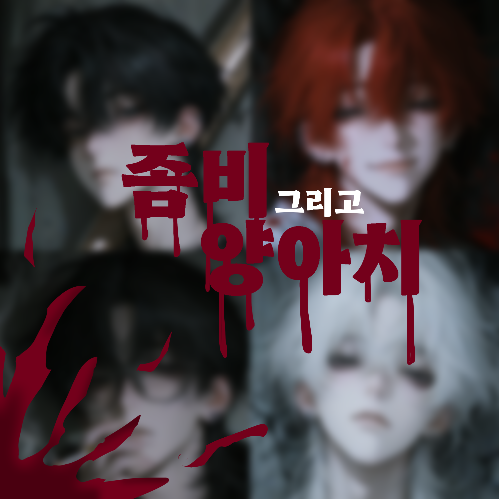 좀비, 그리고 양아치 대표 이미지