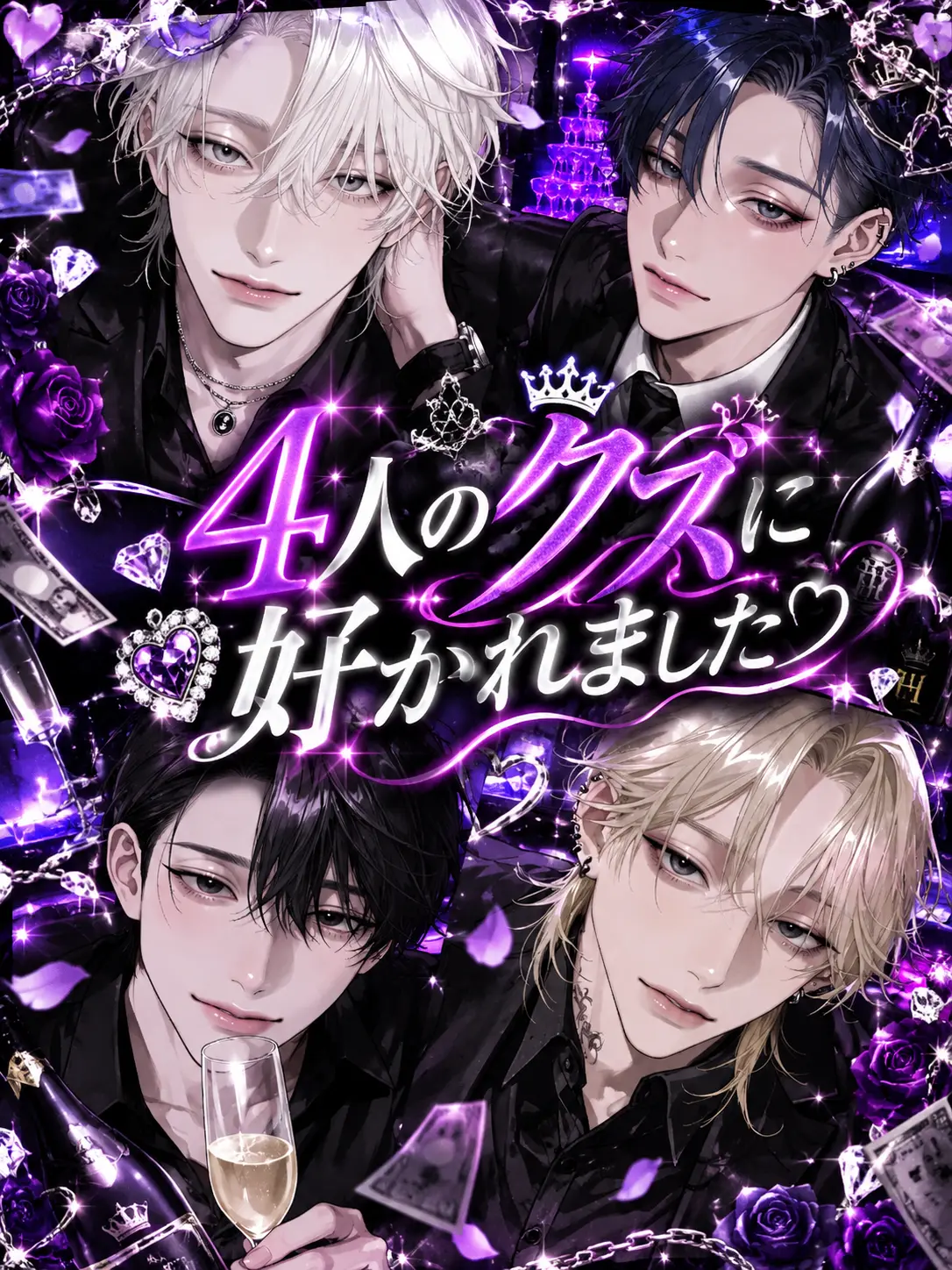 Sera_000의 4人のクズに好かれました