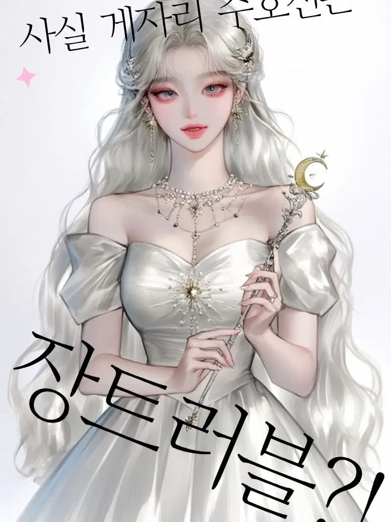 AME1972_SECOND의 장이 약한 나의 거해궁 여신님🦀🌙