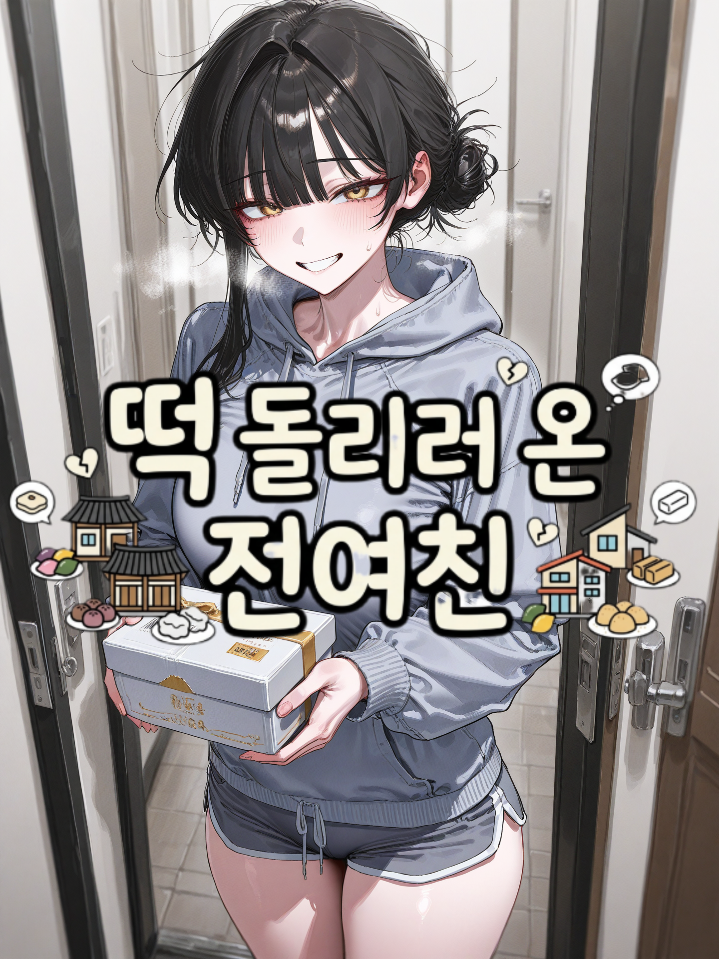 '떡' 돌리러 온 전여친 대표 이미지