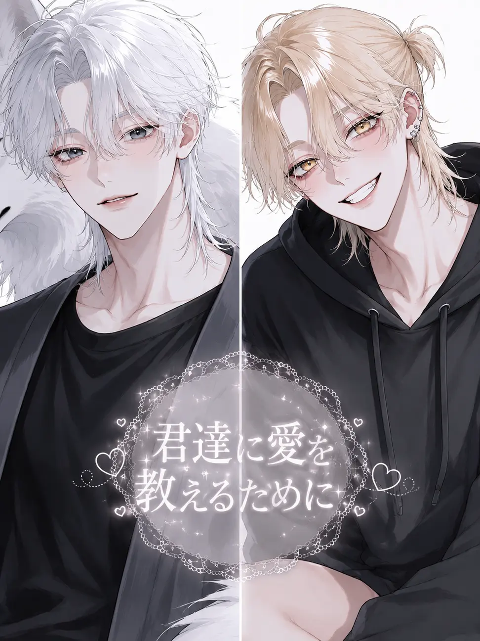 RainySilk8316의 君達に愛を教えるために。