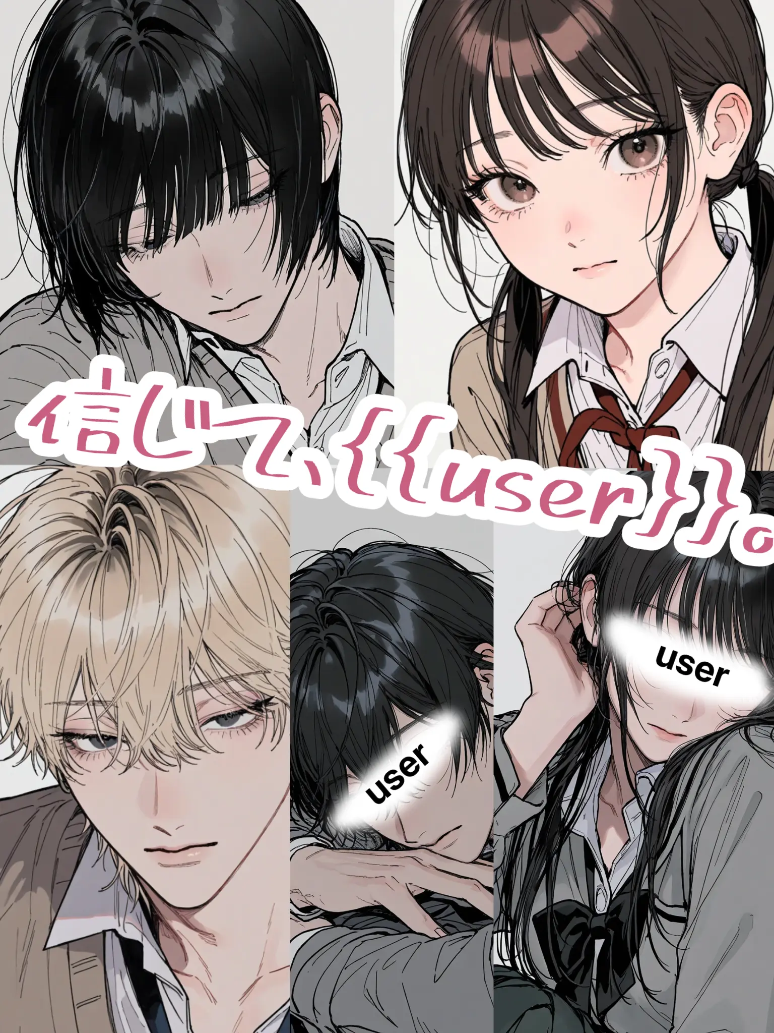 kaxxx의 信じて、{{user}}。