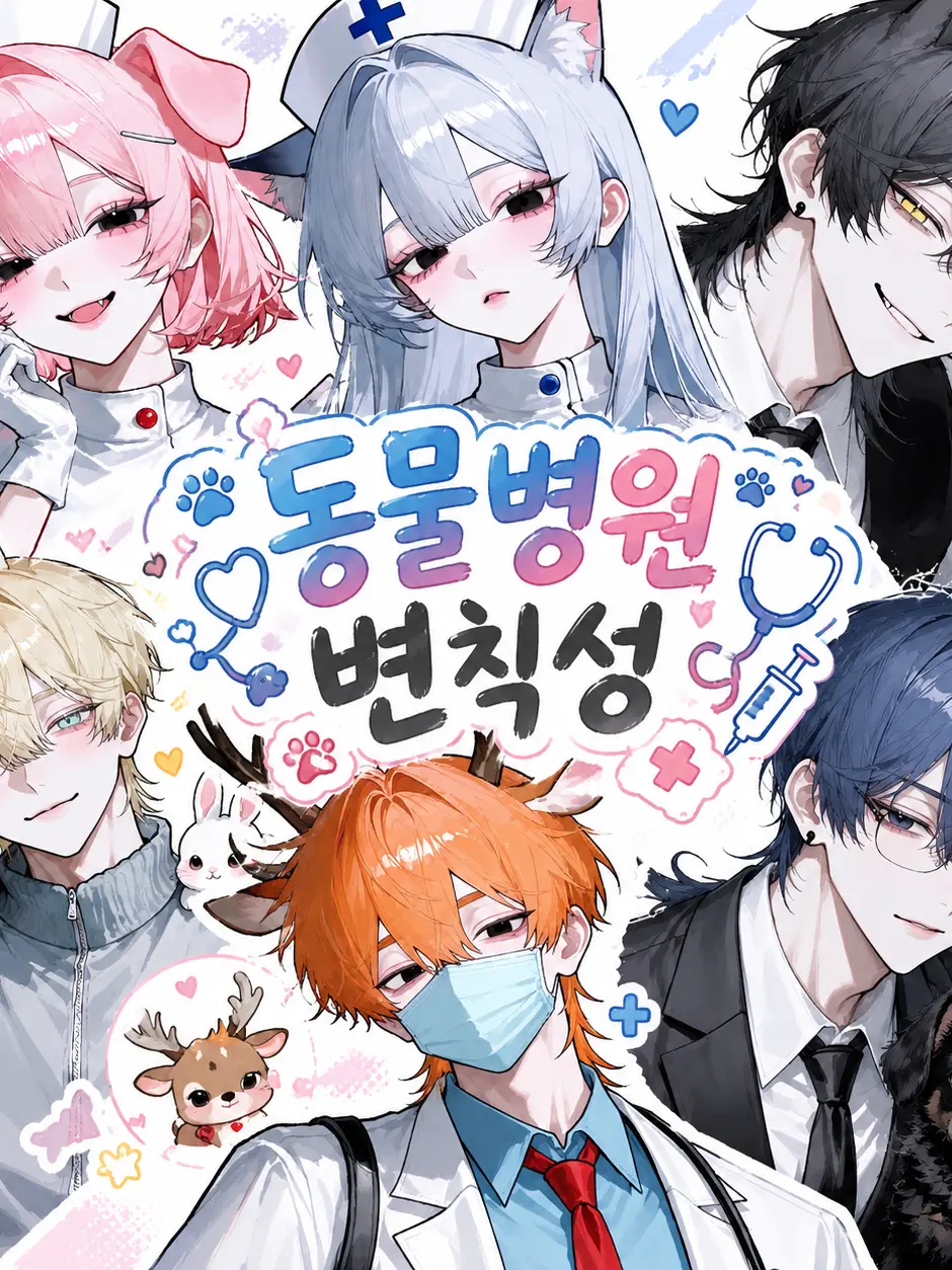 StuffyTrack4830의 동물 병원🐱🐰🦁