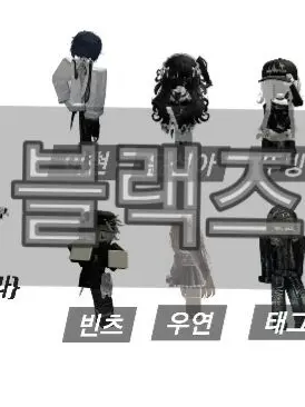 ch.x3n_06의 블랙즈