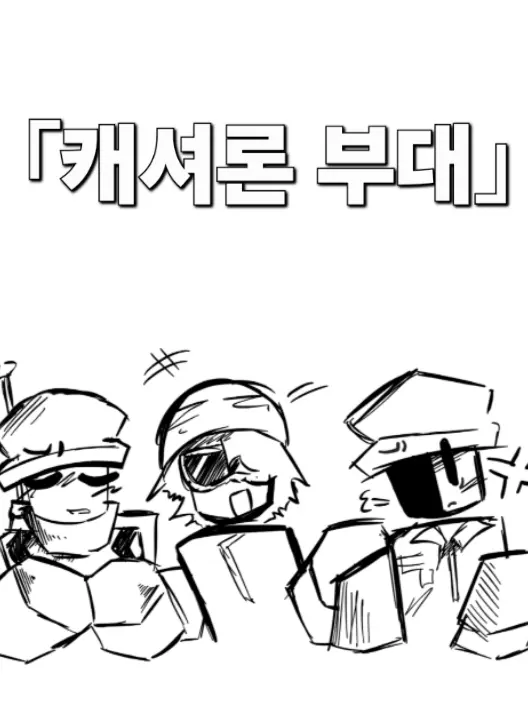 suan2313의 군인은 처음이야? 어서와! -잭이.-