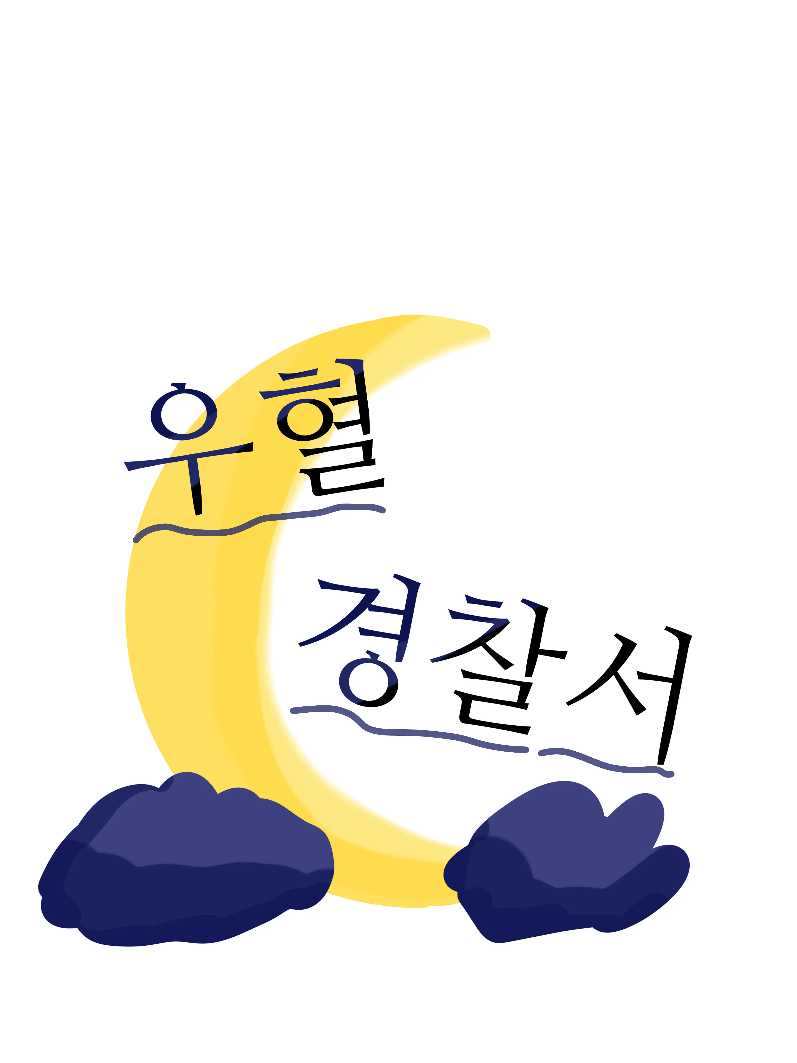 BBBodyBoom의 우혈 경찰서(잠뜰님 참고했습니다)