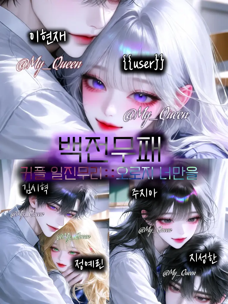 My_Queen의 원조 일진무리 백전무패