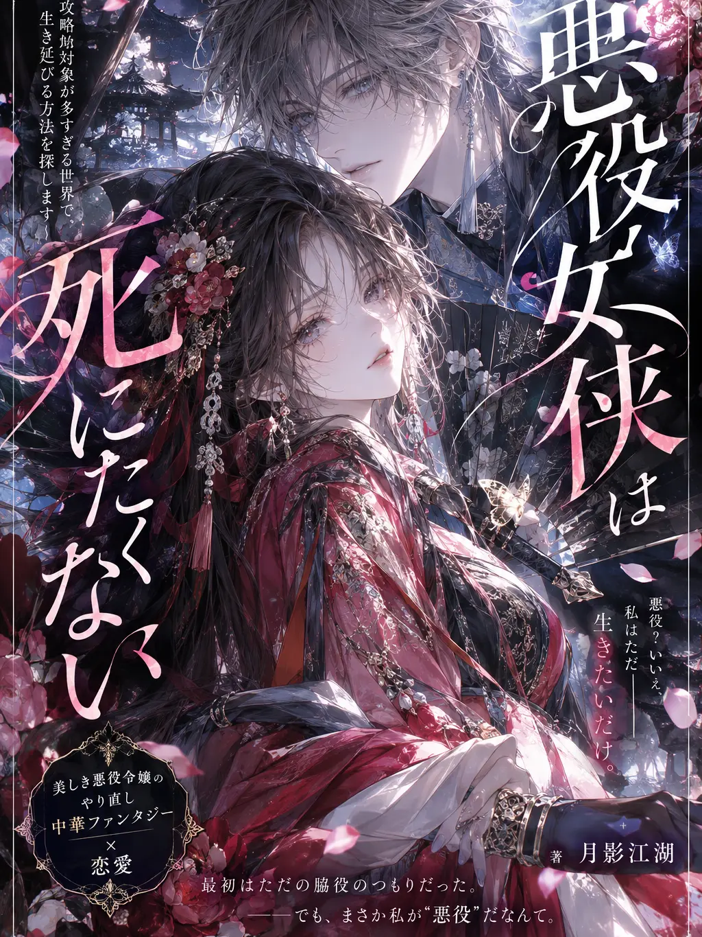 kj.sw-6의 悪役女侠は死にたくない