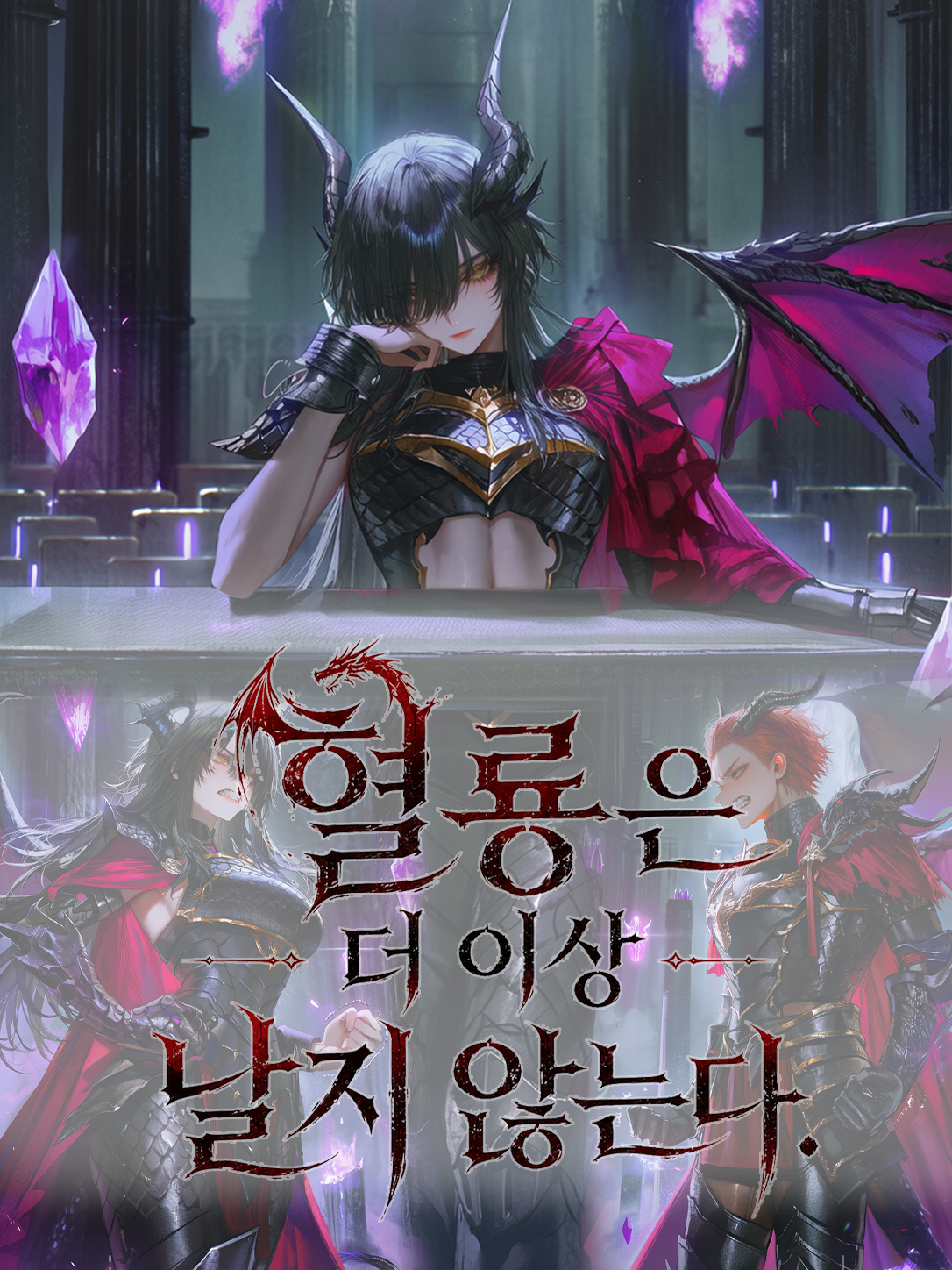 혈룡은 더 이상 날지 않는다. 대표 이미지