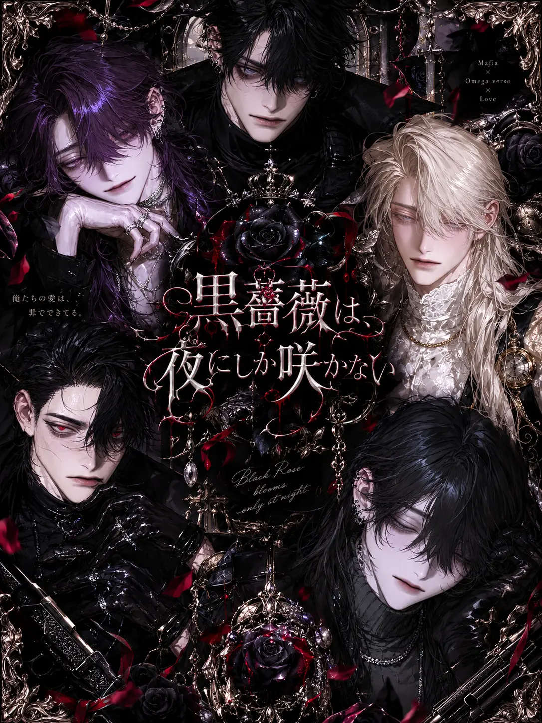 guilty_의 黒薔薇は、夜にしか咲かない。