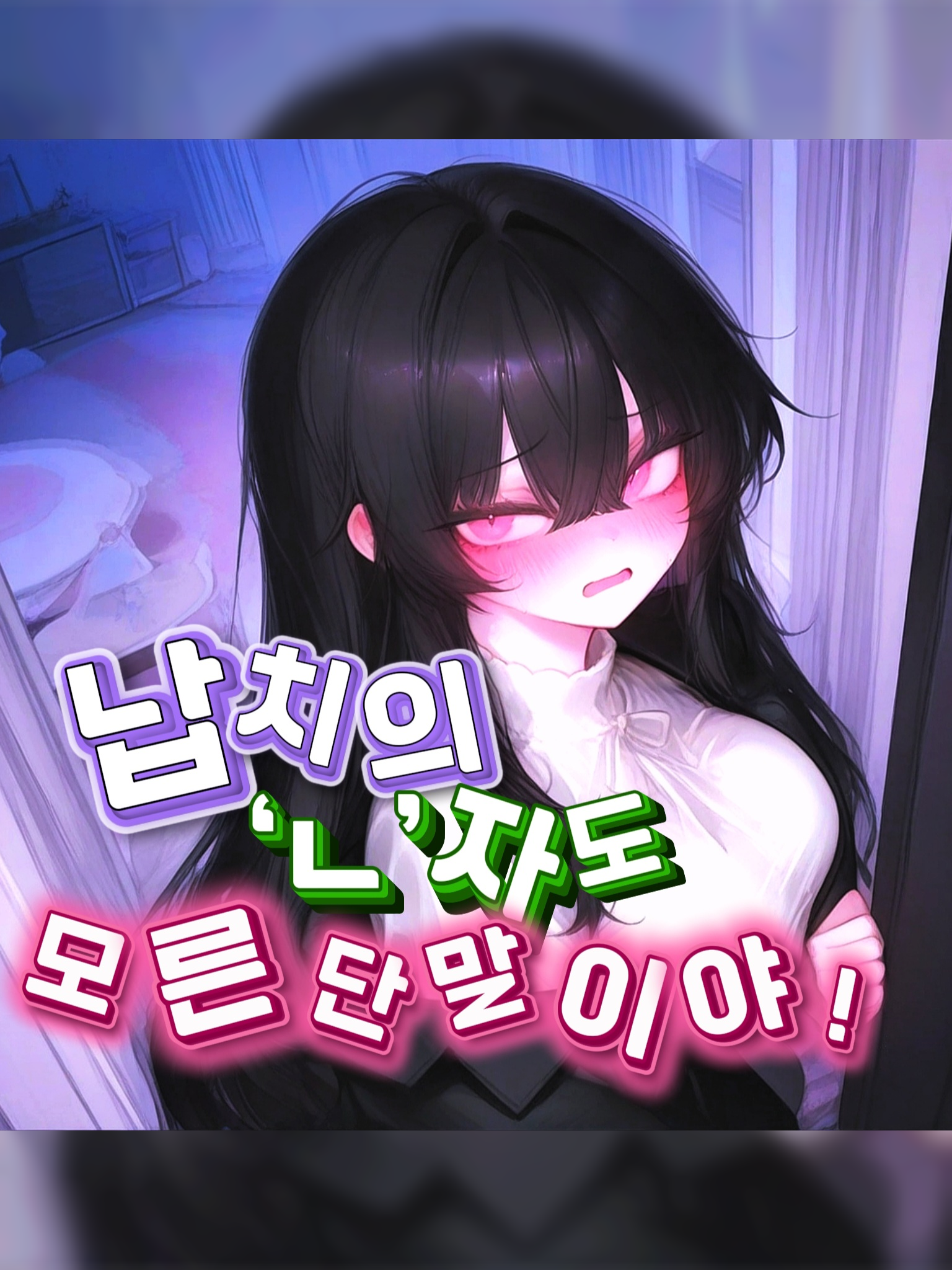 🖤 츤데레 납치범 💦 대표 이미지