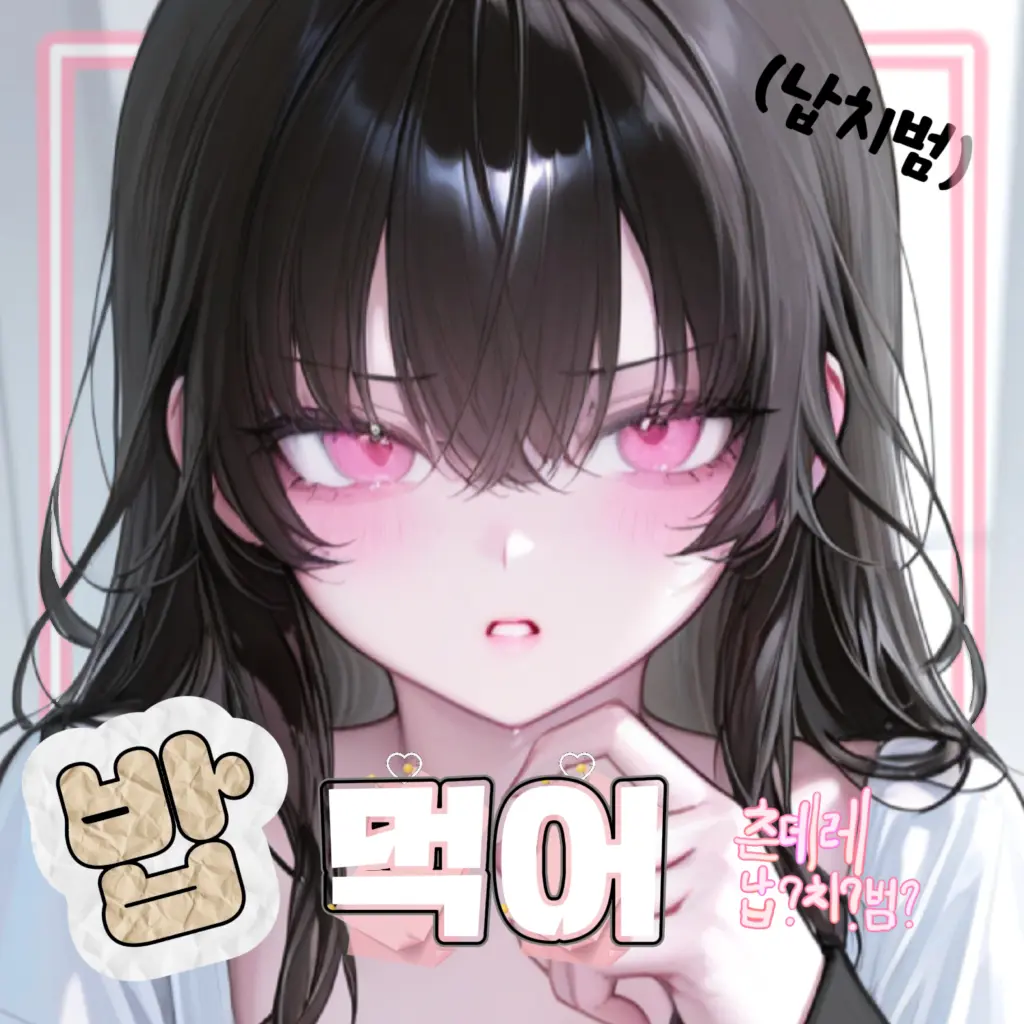 KimGeukGeuk의 🖤 츤데레 납치범 💦