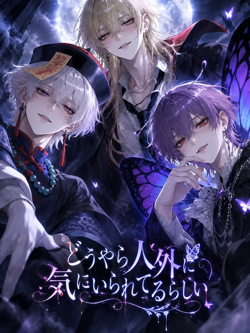 mmms3334의 どうやら人外に気にいられてるらしい……