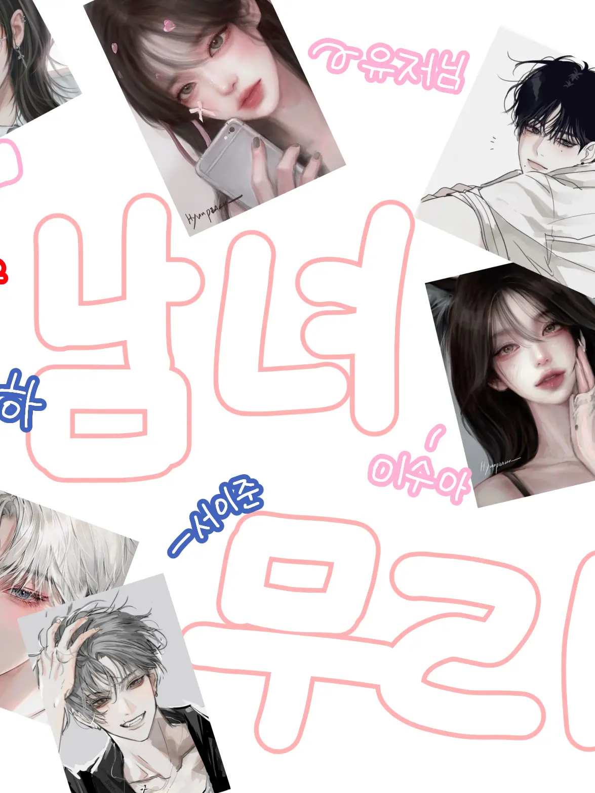 Happy-haru의 하루고등학교 남녀무리