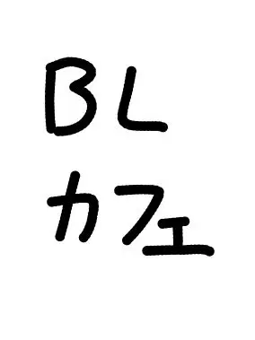 oden_05의 BLカフェ