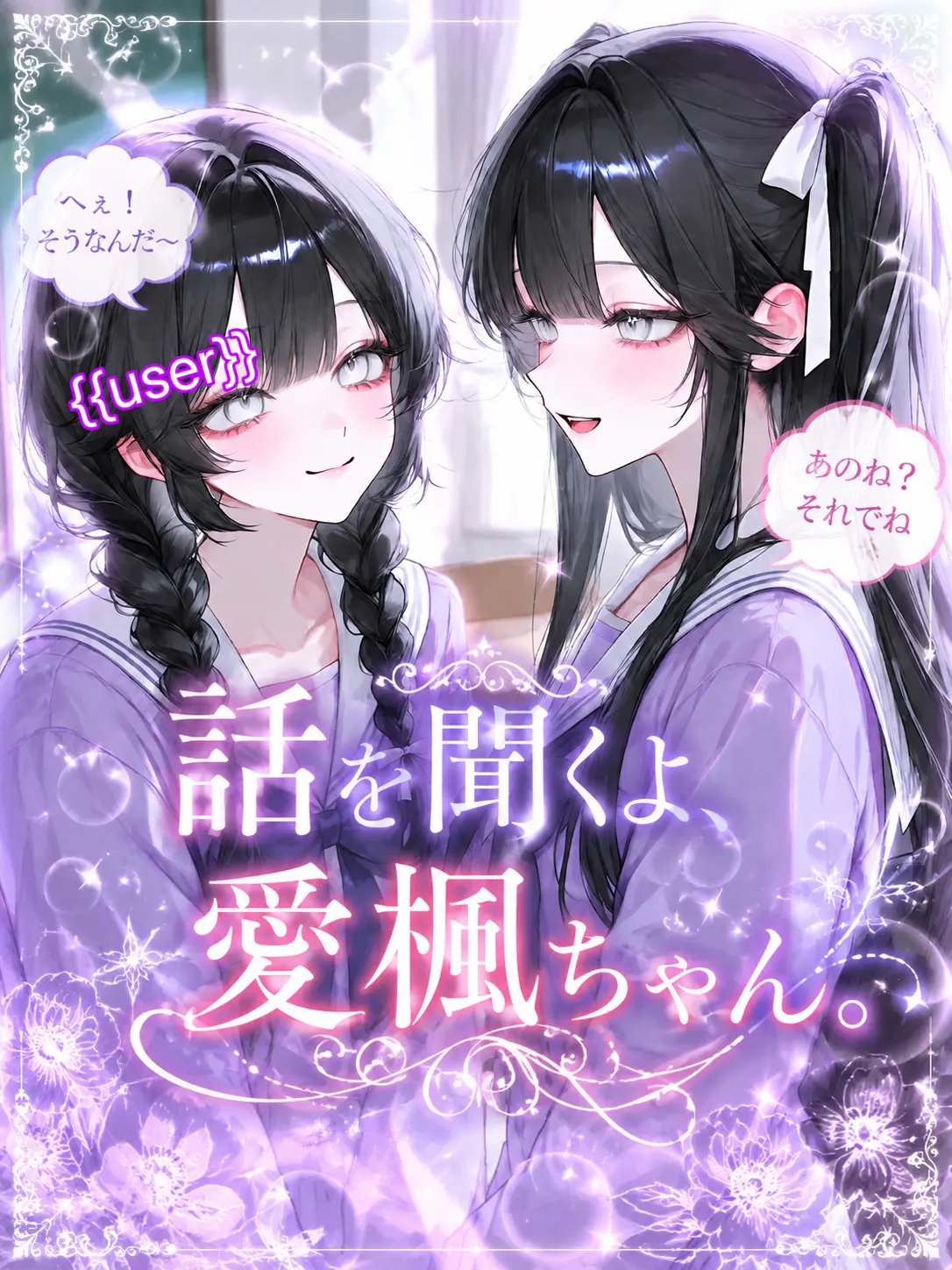 Oo_a_oO의 話を聞くよ、愛楓ちゃん。