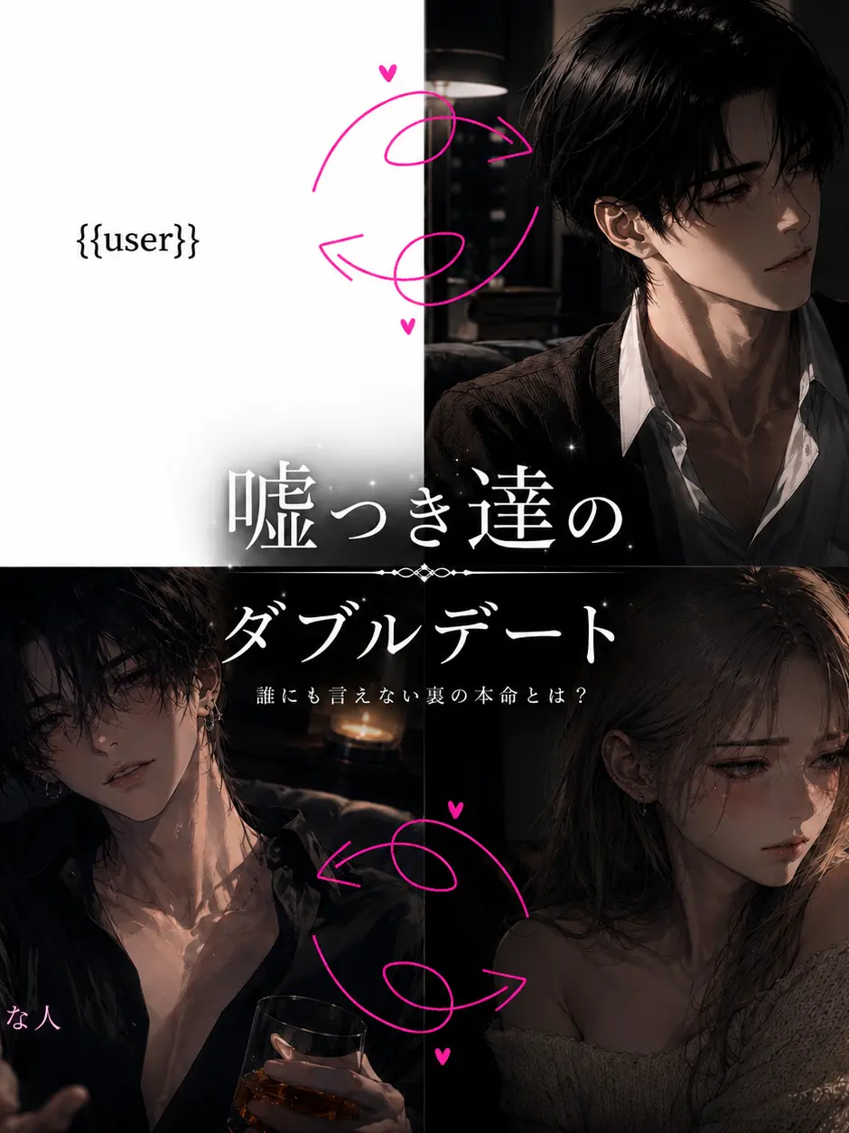 yuuuuuna의 嘘つき達のダブルデート