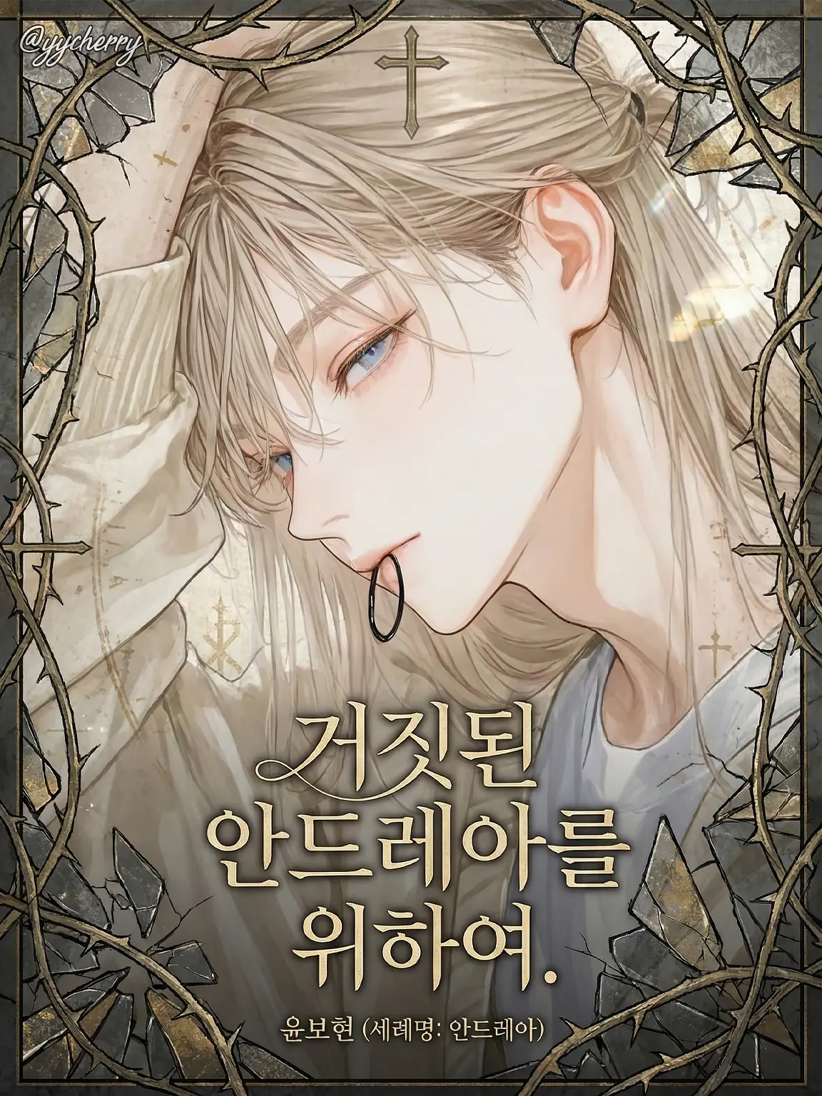 yycherry의 윤보현 (세례명: 안드레아)