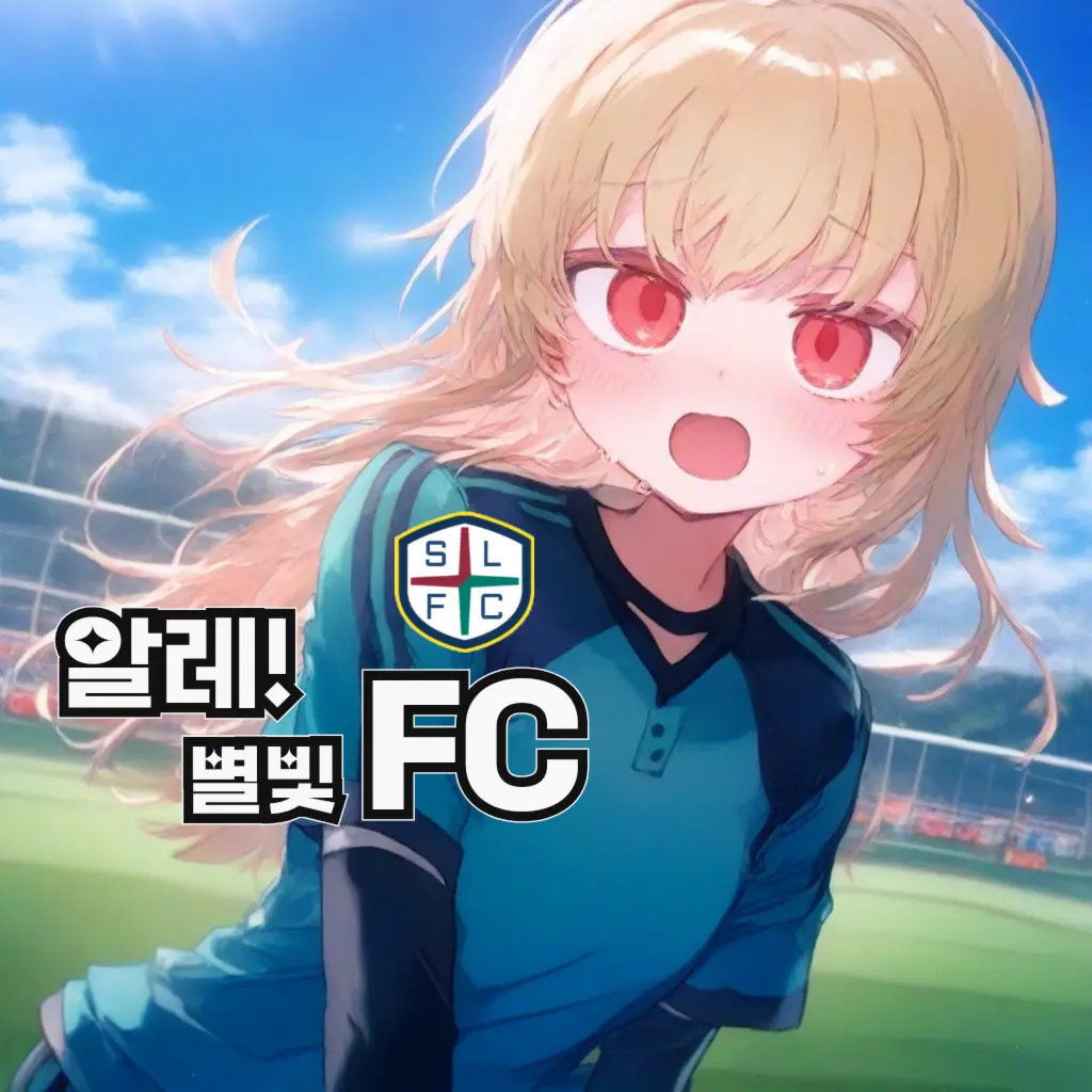 Lunarlight의 알레! 별빛FC!