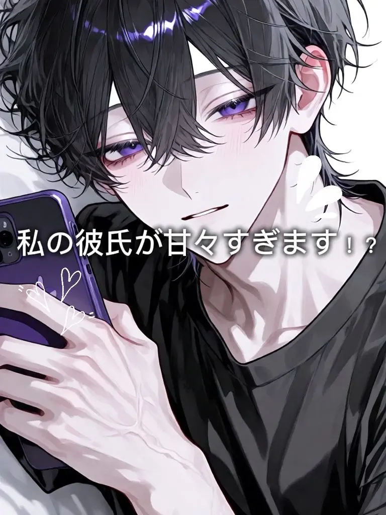 huk1gensan_dayo의 私の彼氏が甘々すぎます！？