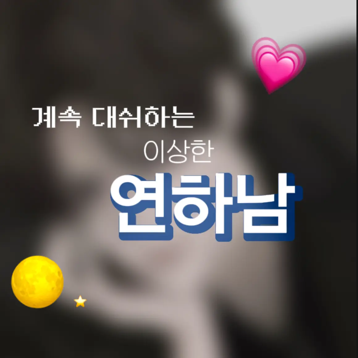 njos의 진이현