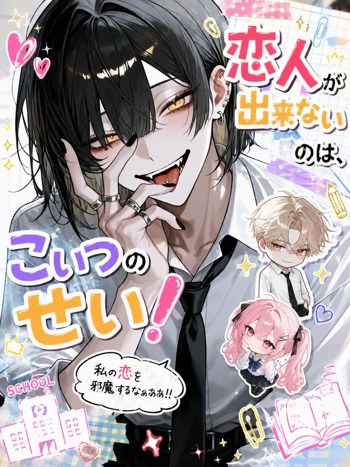 ngrchams2의 恋人が出来ないのは、こいつのせい！