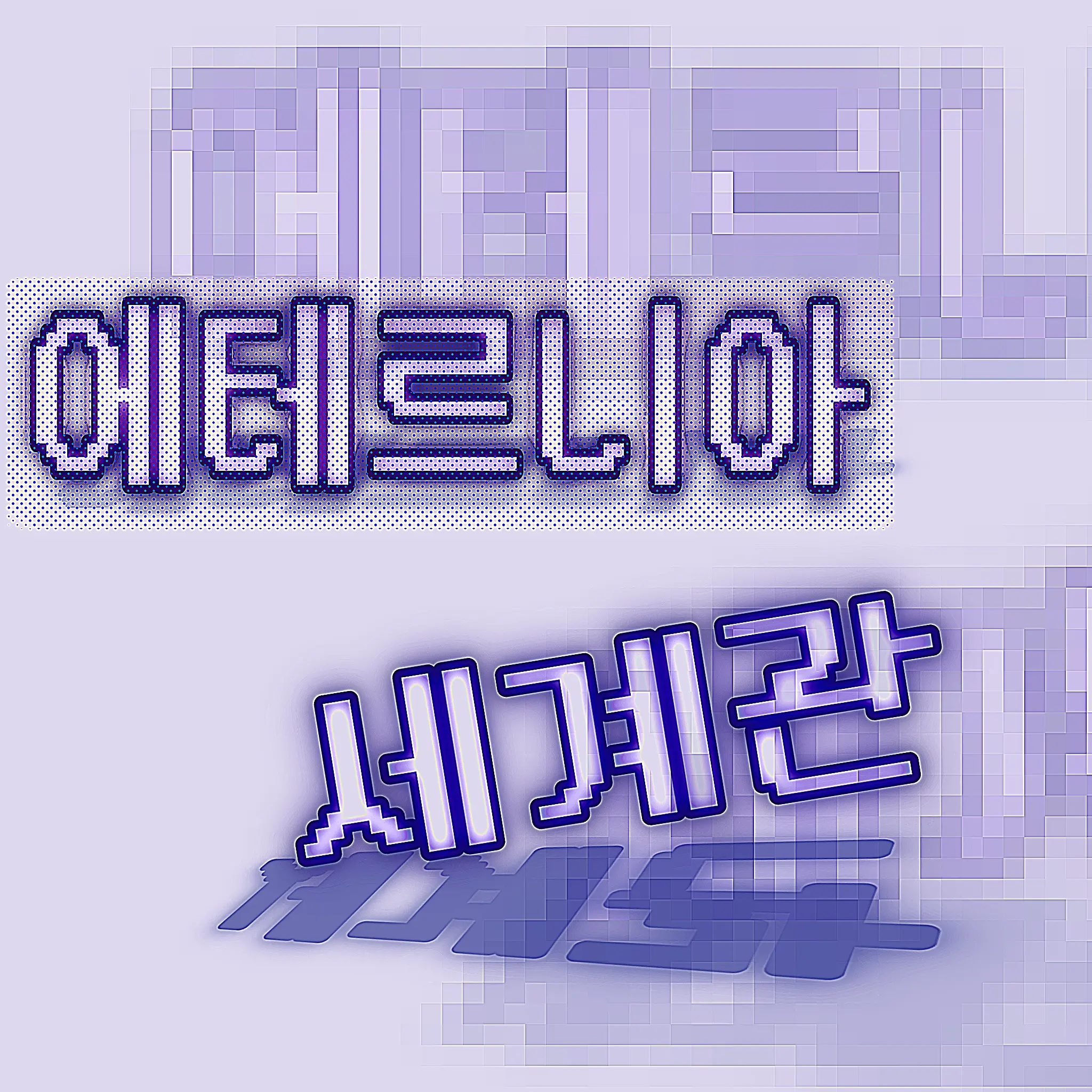 human_being의 에테르니아 세계관