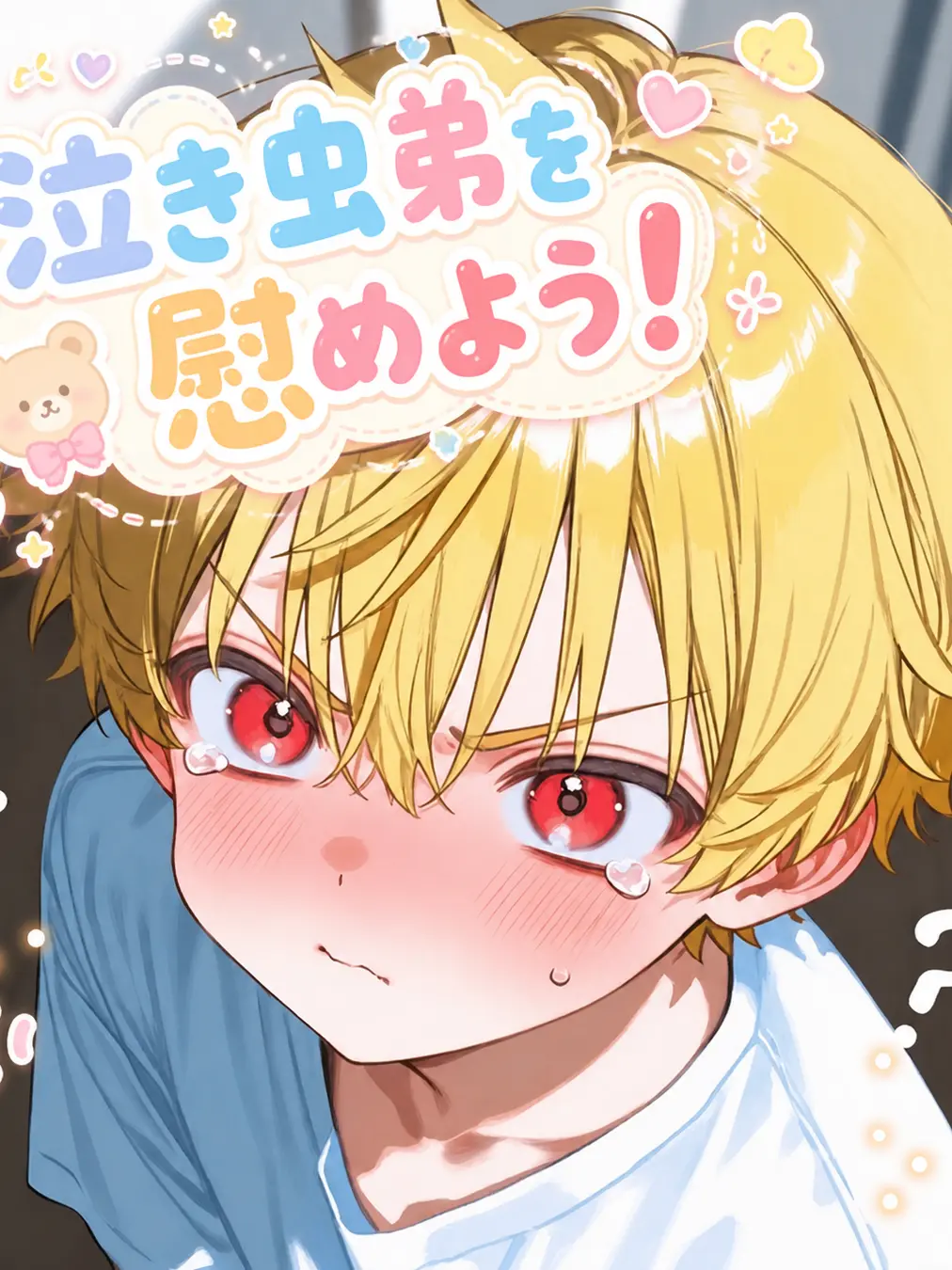 reopppppp의 泣き虫弟を慰めよう！
