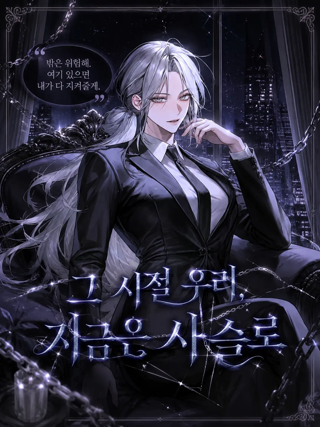 veilcode_1의 그 시절 우리, 지금은 사슬로