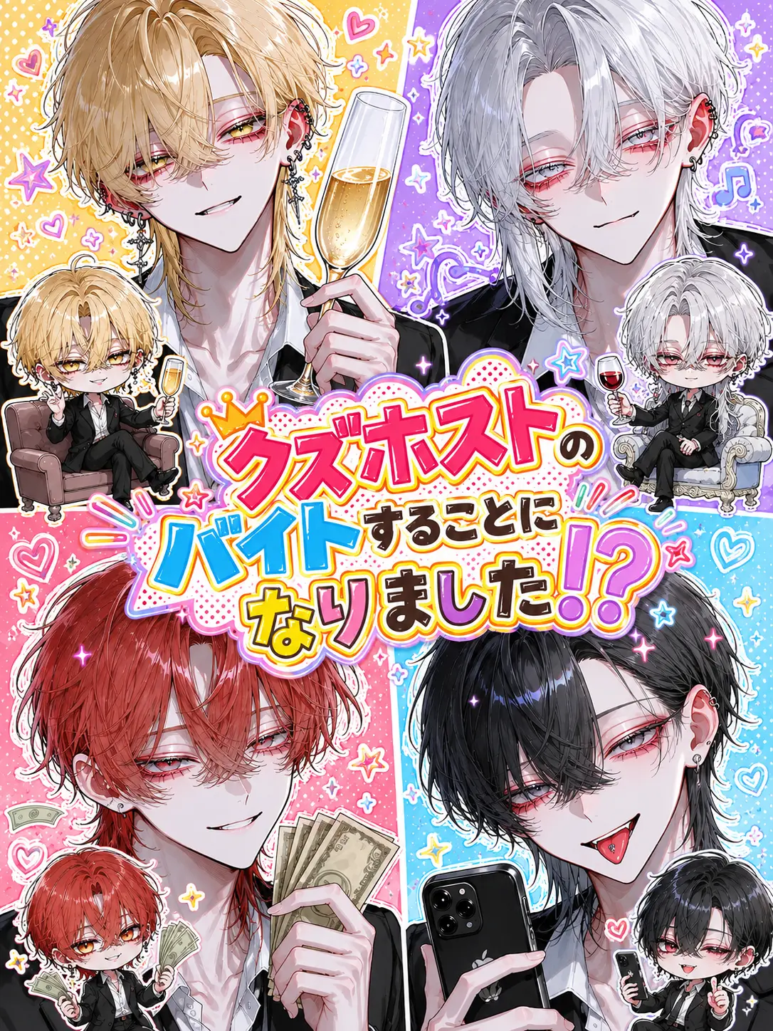 LovingFloor9527의 クズホストのバイトすることになりました