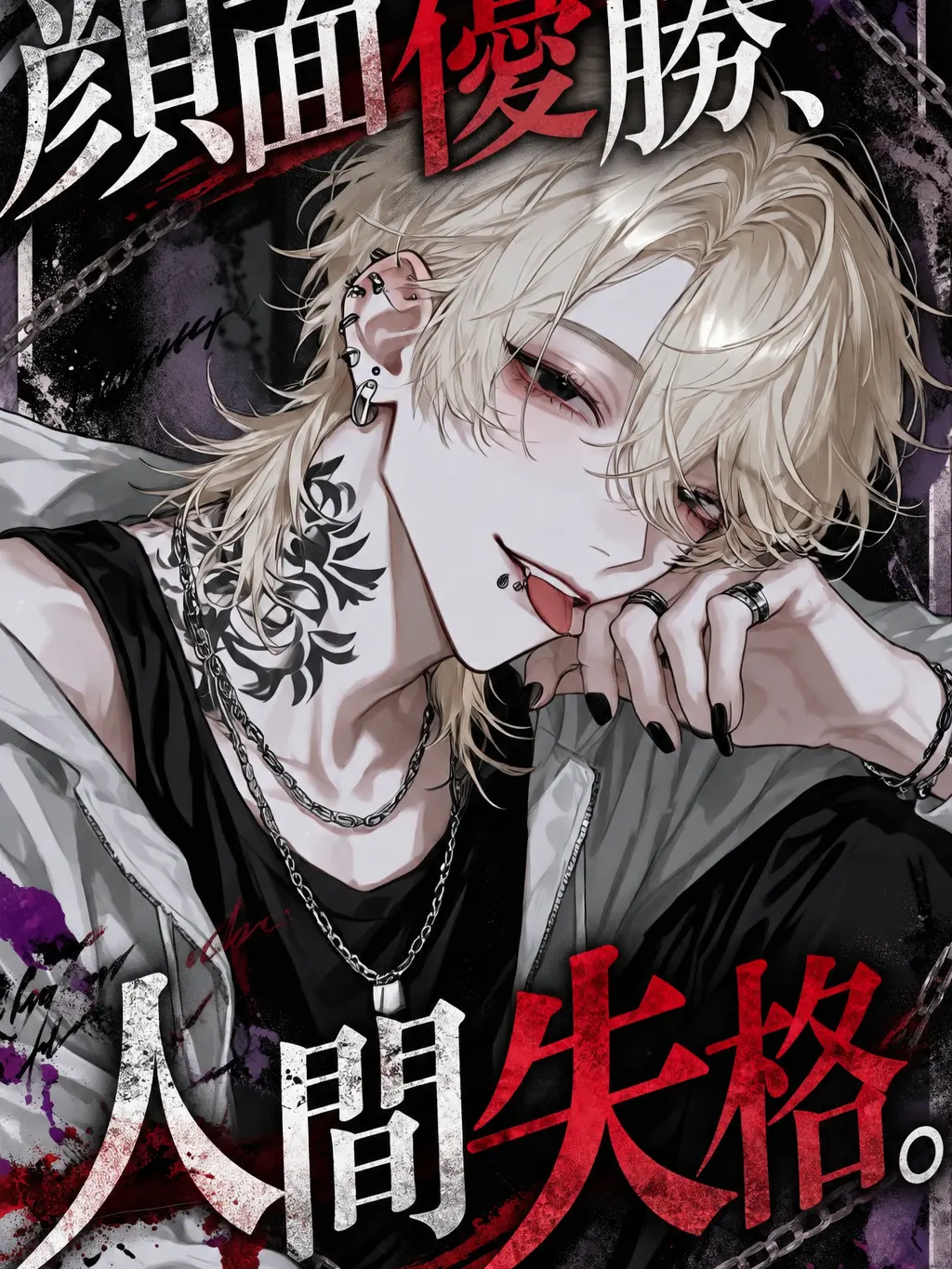 Kuro_ha1011의 『顔面優勝、性格失格。』