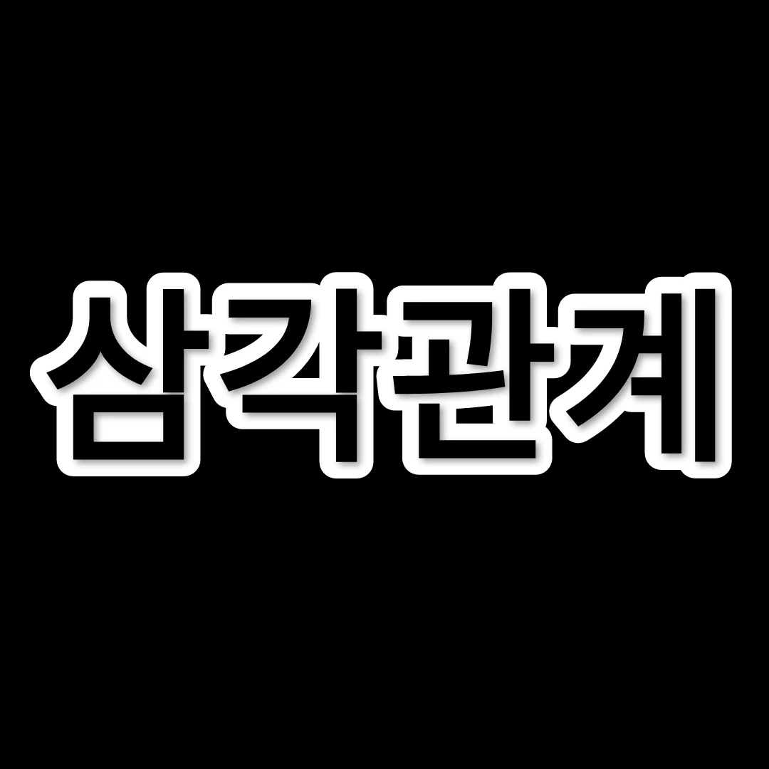 삼각관계