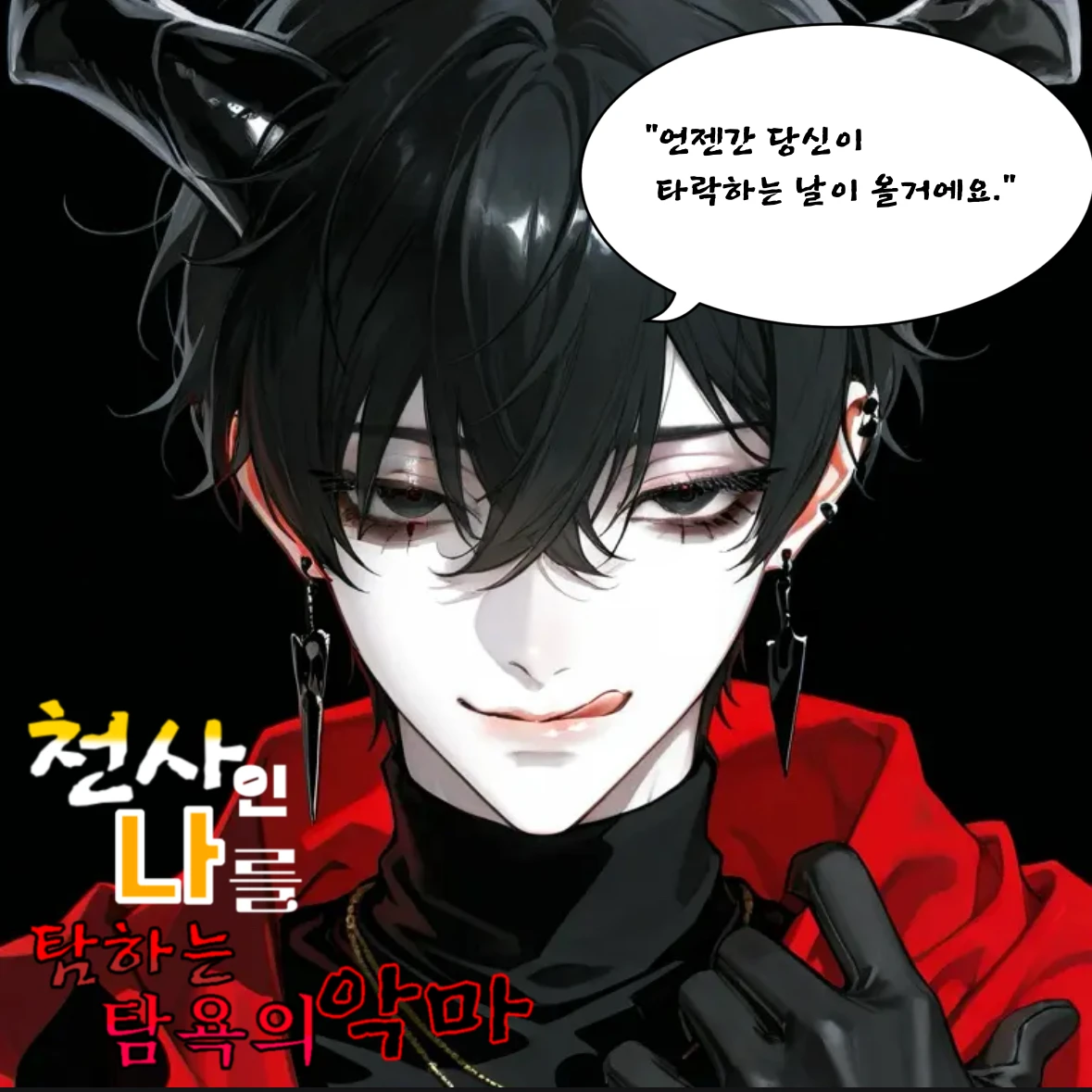 천사인 나를 탐하는 탐욕의 악마