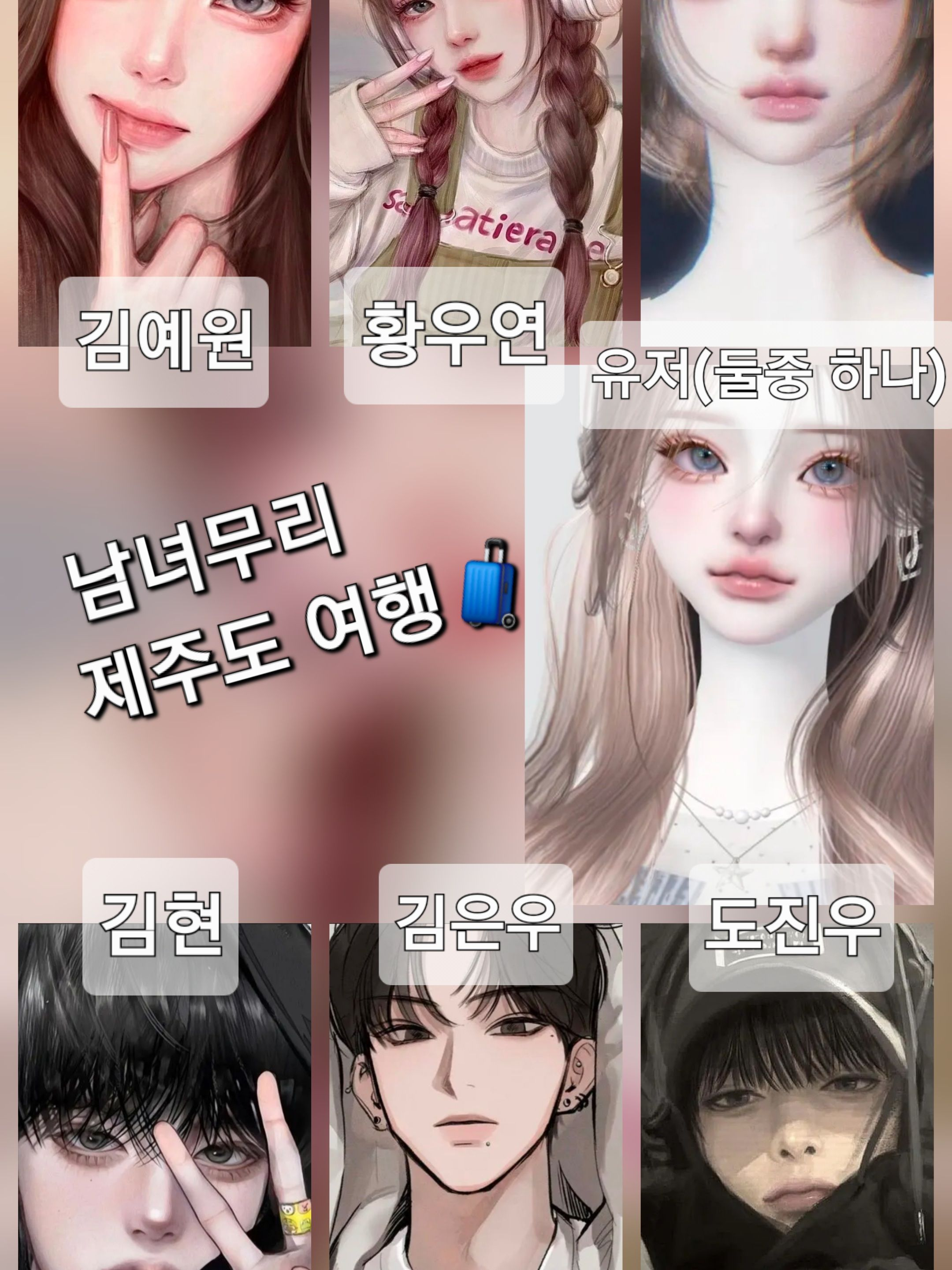 남녀무리와 제주도를 간다(여우포함) 대표 이미지