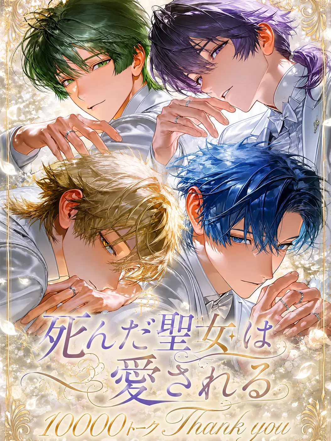 koisuru_toriniku의 死んだ聖女は愛される
