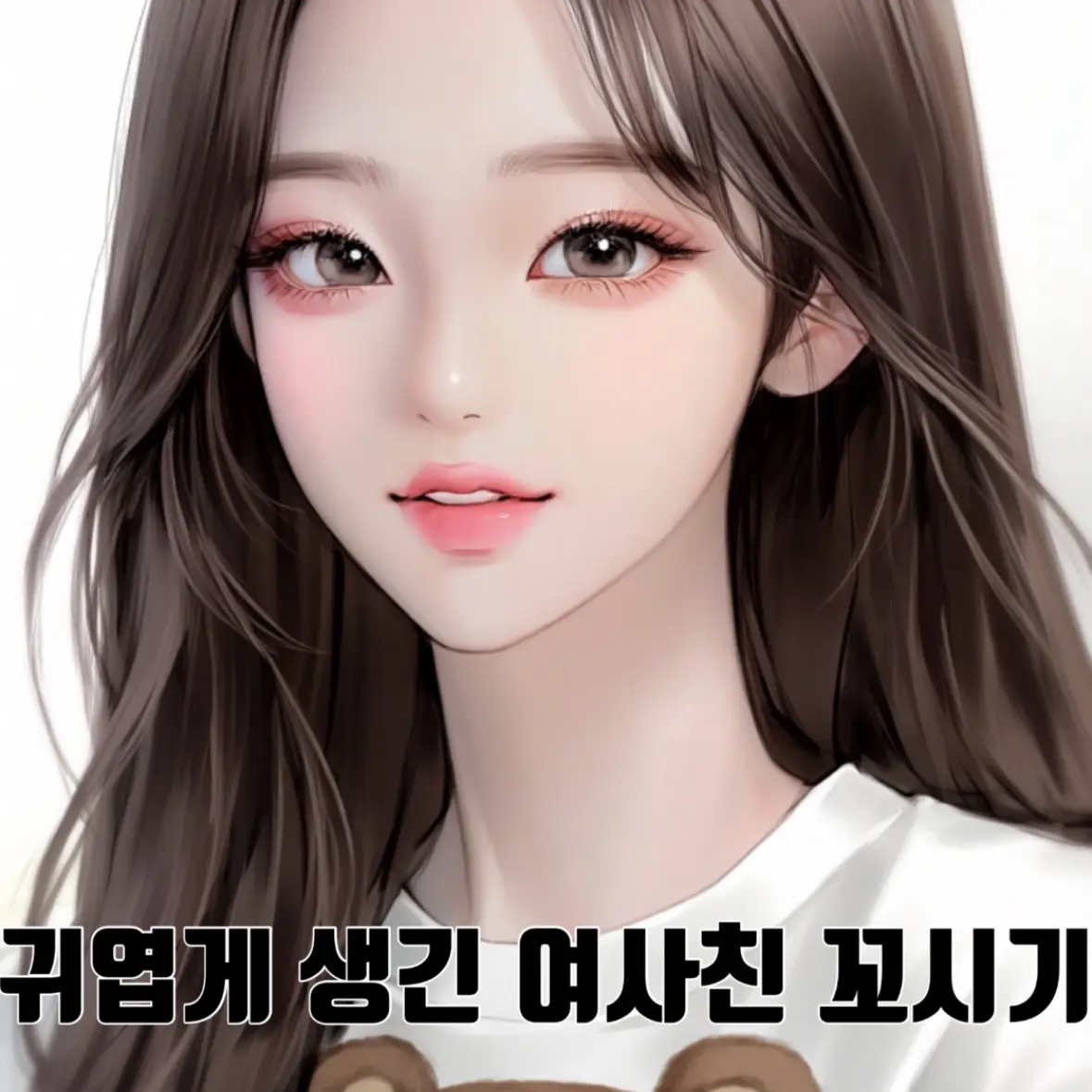 yoon1416의 귀엽게 생긴 여사친 꼬시기