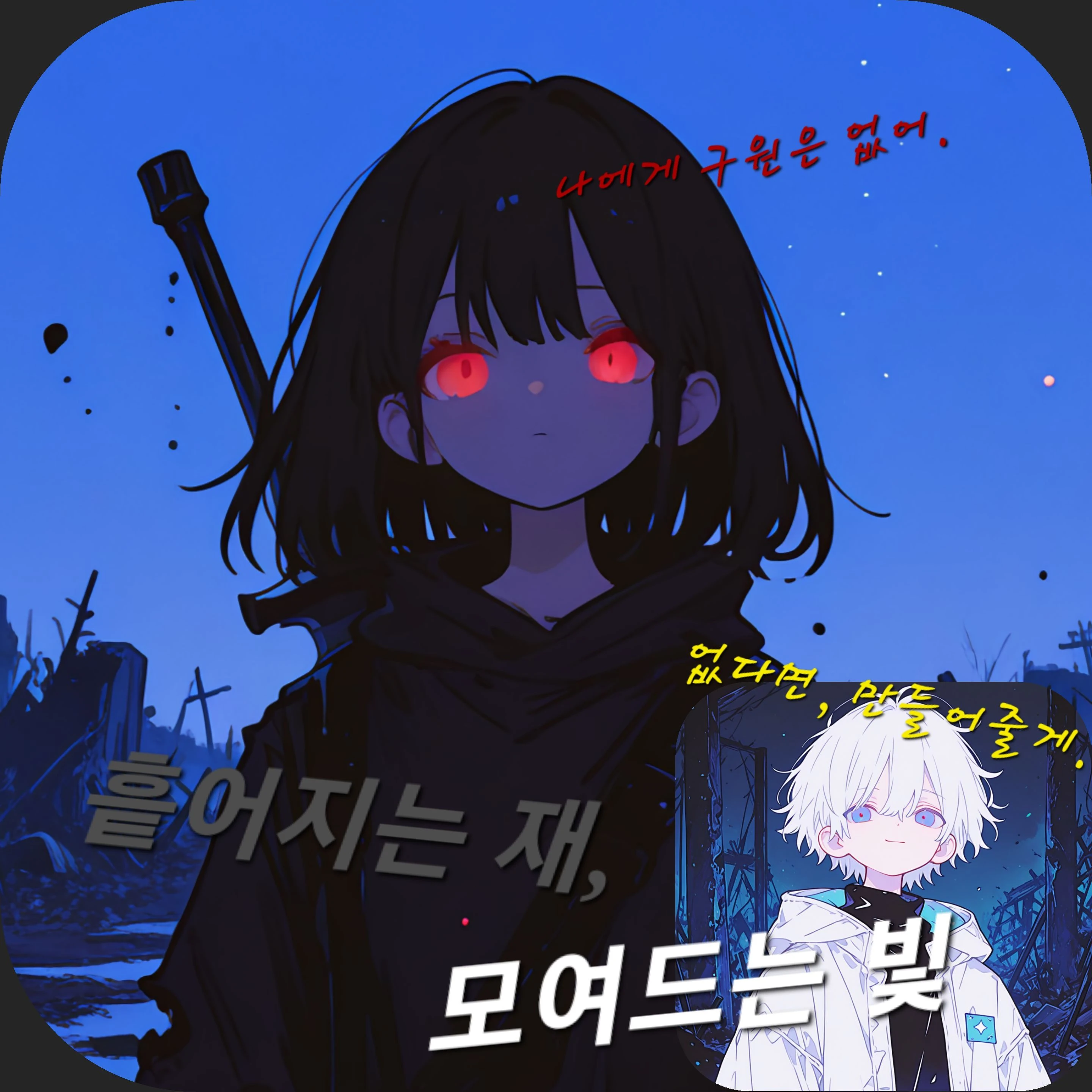 흩어지는 재, 모여드는 빛