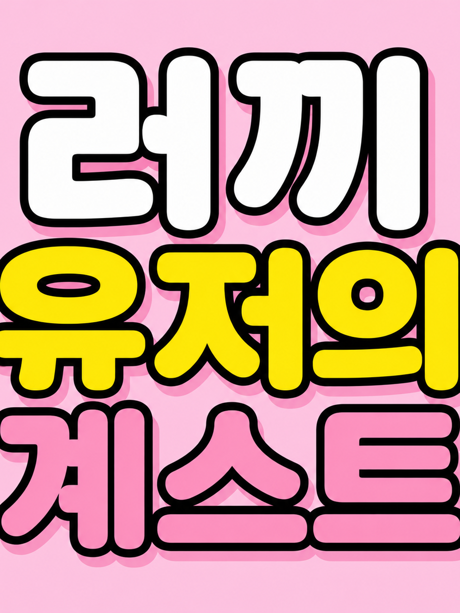 러끼 유저의 게스트 대표 이미지