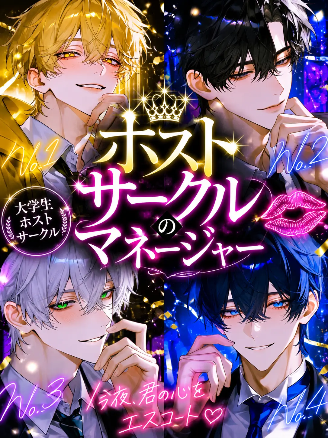 Chicocorone의 ホストサークルの溺愛マネージャー